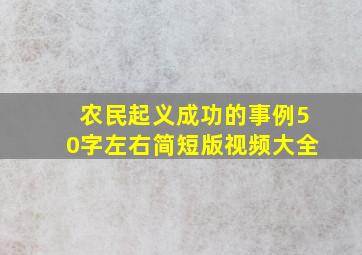 农民起义成功的事例50字左右简短版视频大全