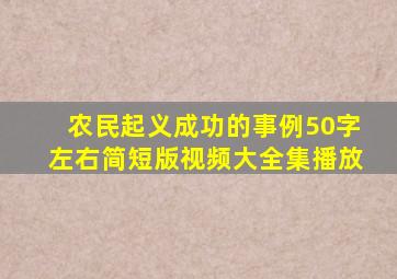 农民起义成功的事例50字左右简短版视频大全集播放