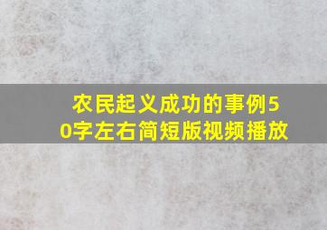 农民起义成功的事例50字左右简短版视频播放