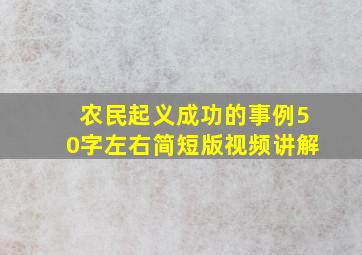 农民起义成功的事例50字左右简短版视频讲解