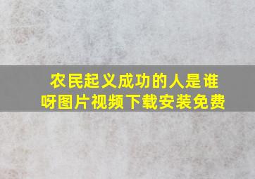 农民起义成功的人是谁呀图片视频下载安装免费