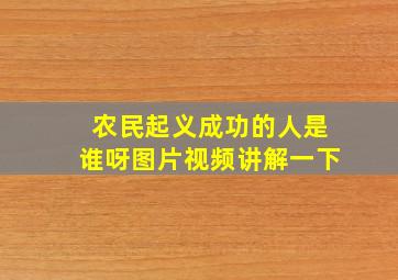 农民起义成功的人是谁呀图片视频讲解一下