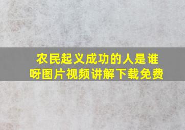 农民起义成功的人是谁呀图片视频讲解下载免费