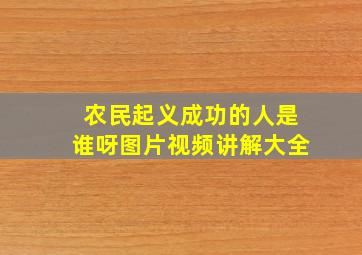 农民起义成功的人是谁呀图片视频讲解大全