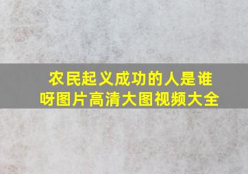 农民起义成功的人是谁呀图片高清大图视频大全