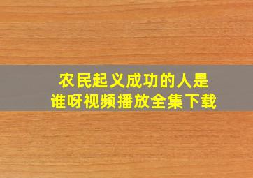 农民起义成功的人是谁呀视频播放全集下载