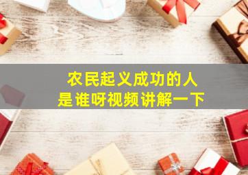 农民起义成功的人是谁呀视频讲解一下