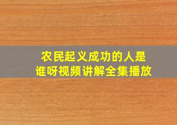 农民起义成功的人是谁呀视频讲解全集播放