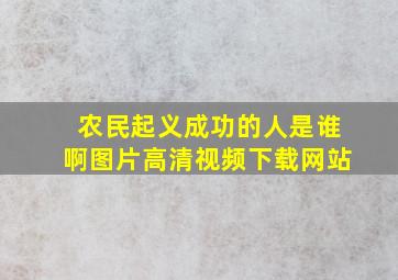 农民起义成功的人是谁啊图片高清视频下载网站