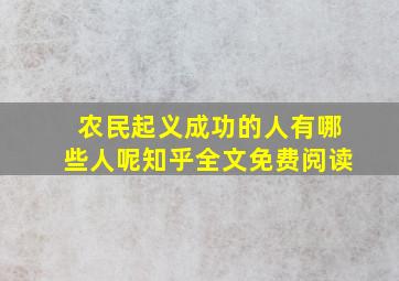 农民起义成功的人有哪些人呢知乎全文免费阅读