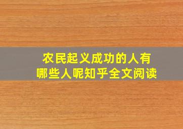 农民起义成功的人有哪些人呢知乎全文阅读