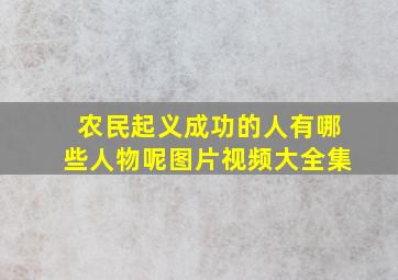 农民起义成功的人有哪些人物呢图片视频大全集