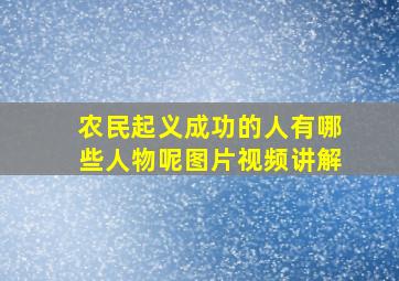 农民起义成功的人有哪些人物呢图片视频讲解