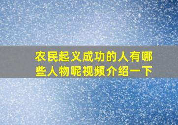 农民起义成功的人有哪些人物呢视频介绍一下