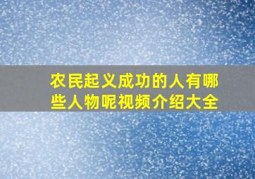 农民起义成功的人有哪些人物呢视频介绍大全