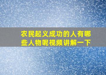 农民起义成功的人有哪些人物呢视频讲解一下