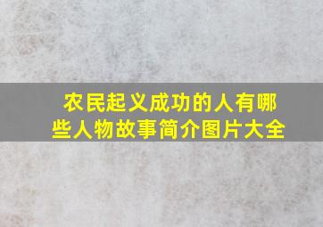 农民起义成功的人有哪些人物故事简介图片大全