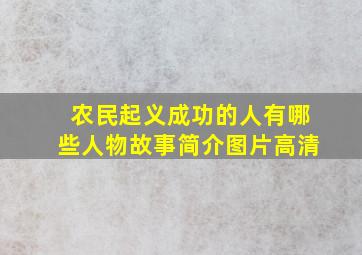 农民起义成功的人有哪些人物故事简介图片高清