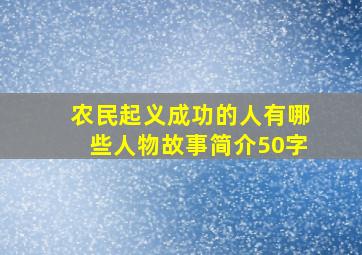 农民起义成功的人有哪些人物故事简介50字