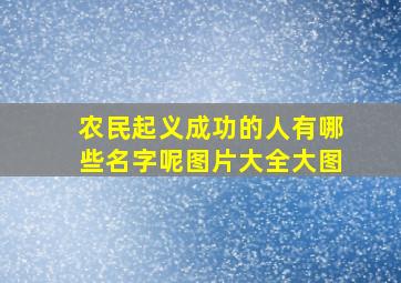 农民起义成功的人有哪些名字呢图片大全大图