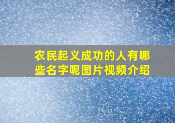 农民起义成功的人有哪些名字呢图片视频介绍