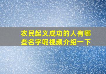 农民起义成功的人有哪些名字呢视频介绍一下