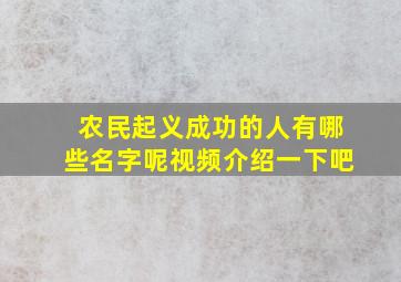 农民起义成功的人有哪些名字呢视频介绍一下吧