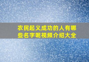 农民起义成功的人有哪些名字呢视频介绍大全