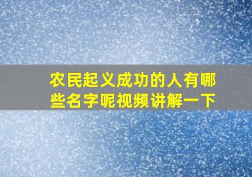 农民起义成功的人有哪些名字呢视频讲解一下