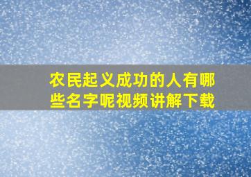 农民起义成功的人有哪些名字呢视频讲解下载