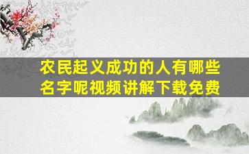 农民起义成功的人有哪些名字呢视频讲解下载免费