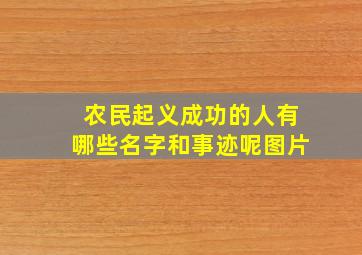 农民起义成功的人有哪些名字和事迹呢图片