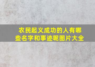 农民起义成功的人有哪些名字和事迹呢图片大全