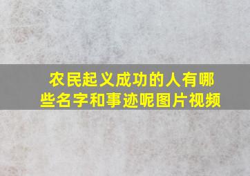 农民起义成功的人有哪些名字和事迹呢图片视频