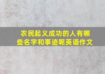 农民起义成功的人有哪些名字和事迹呢英语作文