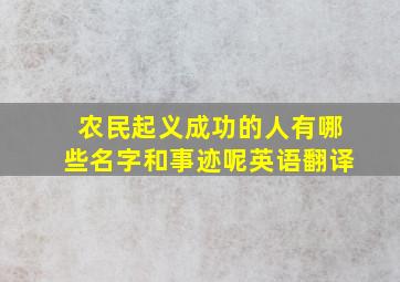 农民起义成功的人有哪些名字和事迹呢英语翻译