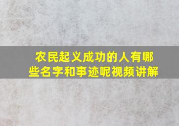 农民起义成功的人有哪些名字和事迹呢视频讲解