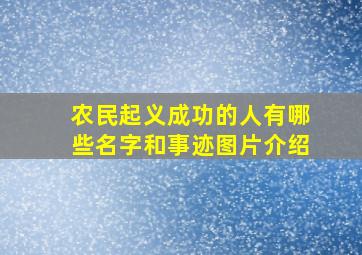 农民起义成功的人有哪些名字和事迹图片介绍