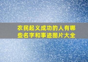 农民起义成功的人有哪些名字和事迹图片大全