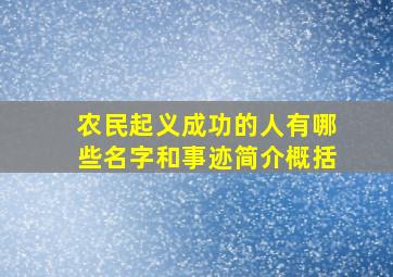 农民起义成功的人有哪些名字和事迹简介概括