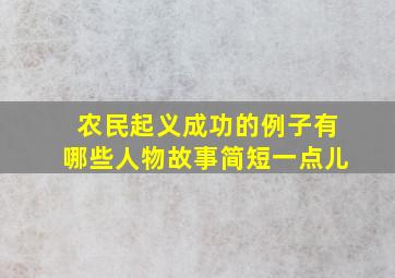 农民起义成功的例子有哪些人物故事简短一点儿