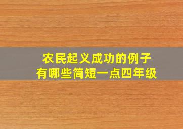 农民起义成功的例子有哪些简短一点四年级