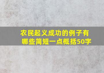 农民起义成功的例子有哪些简短一点概括50字