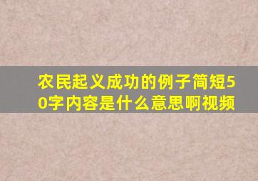 农民起义成功的例子简短50字内容是什么意思啊视频