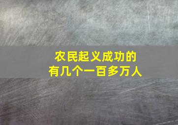 农民起义成功的有几个一百多万人