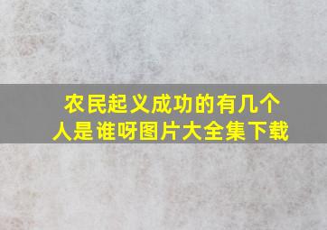 农民起义成功的有几个人是谁呀图片大全集下载