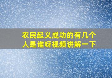 农民起义成功的有几个人是谁呀视频讲解一下