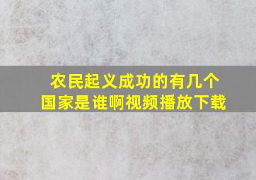 农民起义成功的有几个国家是谁啊视频播放下载