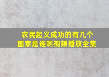 农民起义成功的有几个国家是谁啊视频播放全集