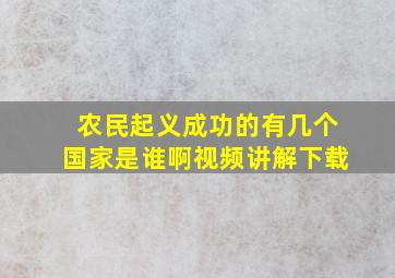 农民起义成功的有几个国家是谁啊视频讲解下载